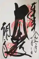 今熊野観音寺の御朱印