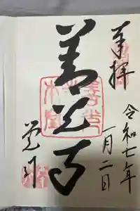 善光寺の御朱印