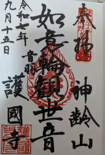 護国寺の御朱印 2025年09月