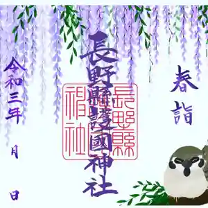 長野縣護國神社の御朱印 2021年04月20日(火)〜(2021年04月20日(火) 17時19分35秒投稿)