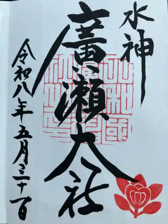 廣瀬大社の御朱印