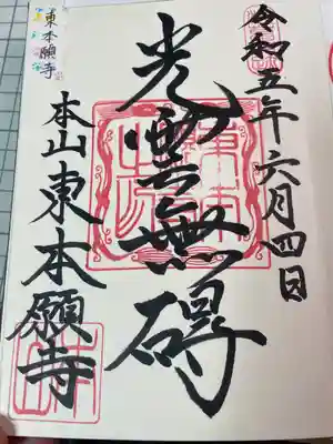 東本願寺(東京都)