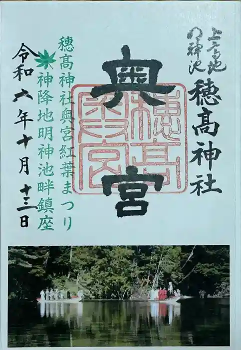 穂高神社奥宮の御朱印