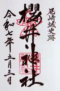 櫻井神社の御朱印