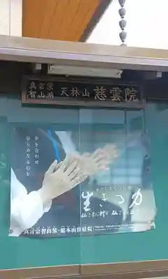 慈雲院のその他建物