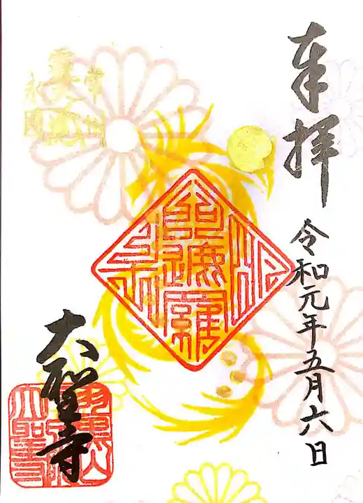 大聖寺(土浦大師不動尊)の御朱印