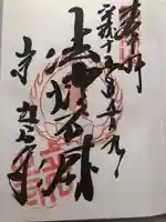 宝珠山 立石寺の御朱印