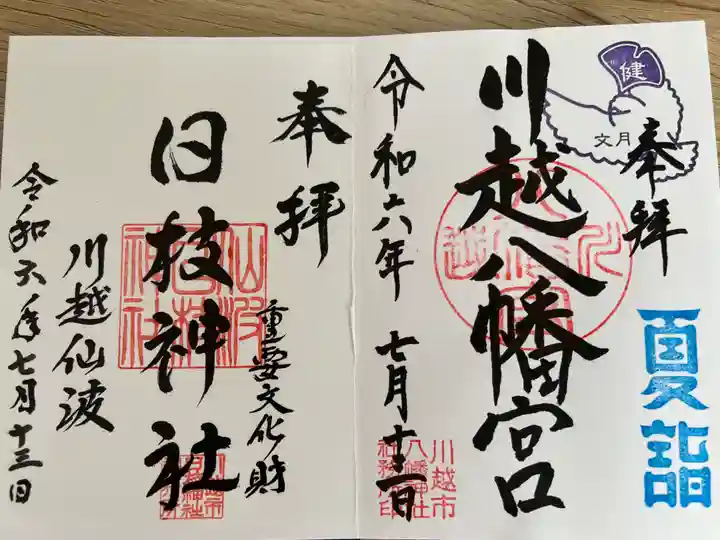 川越八幡宮の御朱印