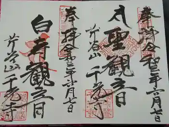 千光寺の御朱印 2021年06月