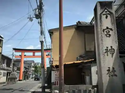 今宮神社(京都府)