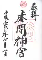赤間神宮の御朱印