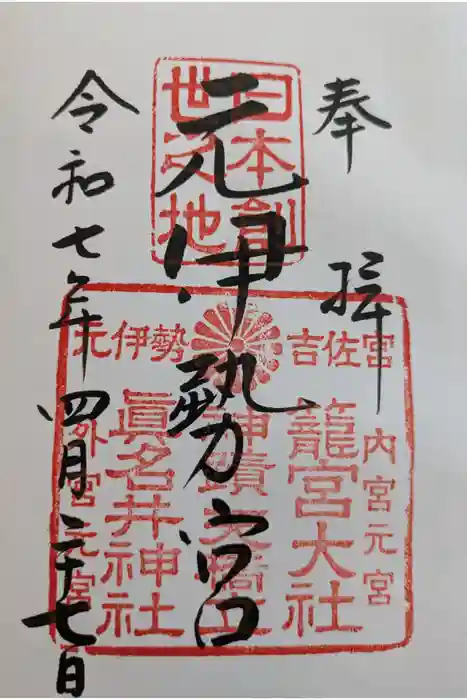 眞名井神社（籠神社奥宮）の御朱印