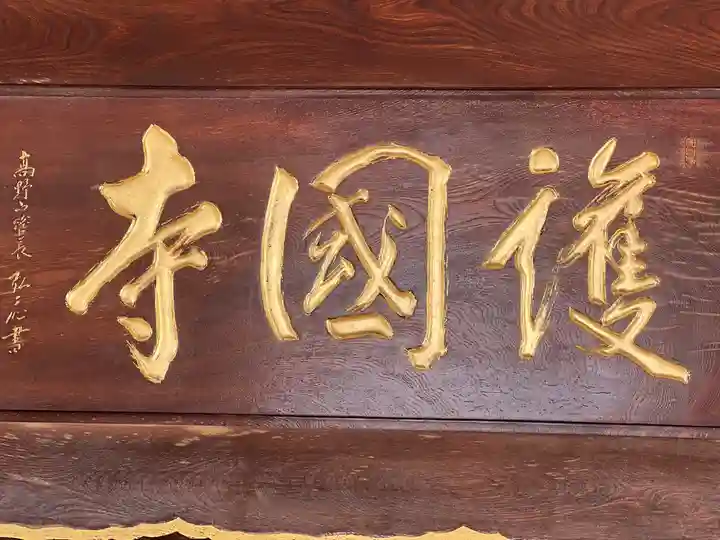 護国寺のその他建物