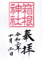 箱根神社の御朱印