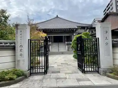 西岸寺(東京都)