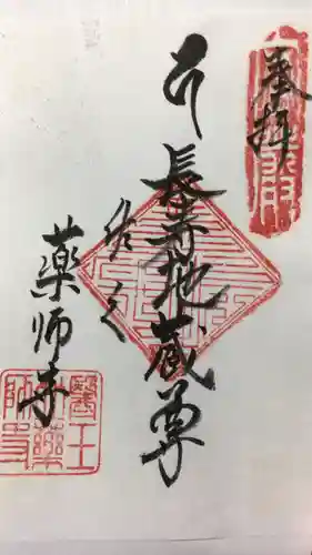 薬師寺の御朱印