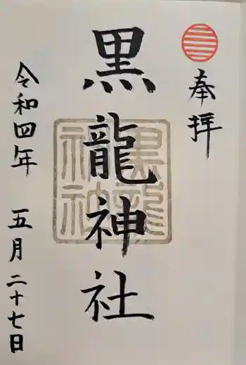 黒龍社(伊奈波神社境内社)の御朱印 2022年05月