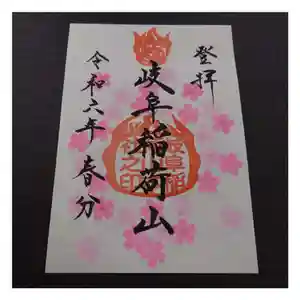 岐阜稲荷山本社の御朱印 2024年03月17日(日)〜(2024年03月21日(木) 13時19分20秒投稿)
