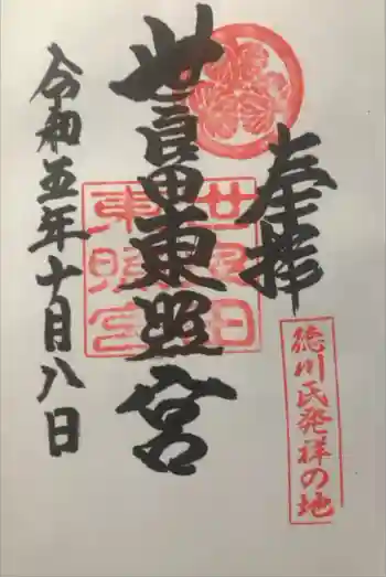世良田東照宮の御朱印 2023年10月