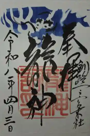 龍神社(釧路厳島神社)の御朱印 2026年04月