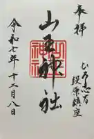 山王神社(広島県)