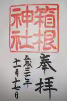 箱根神社の御朱印