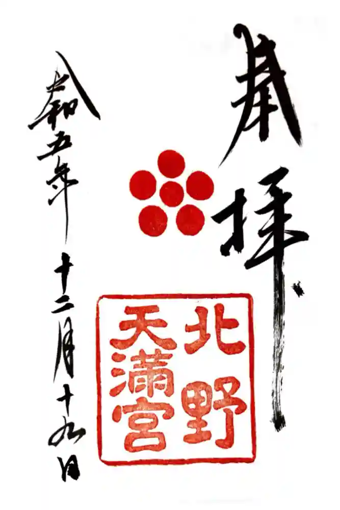 北野天満宮の御朱印