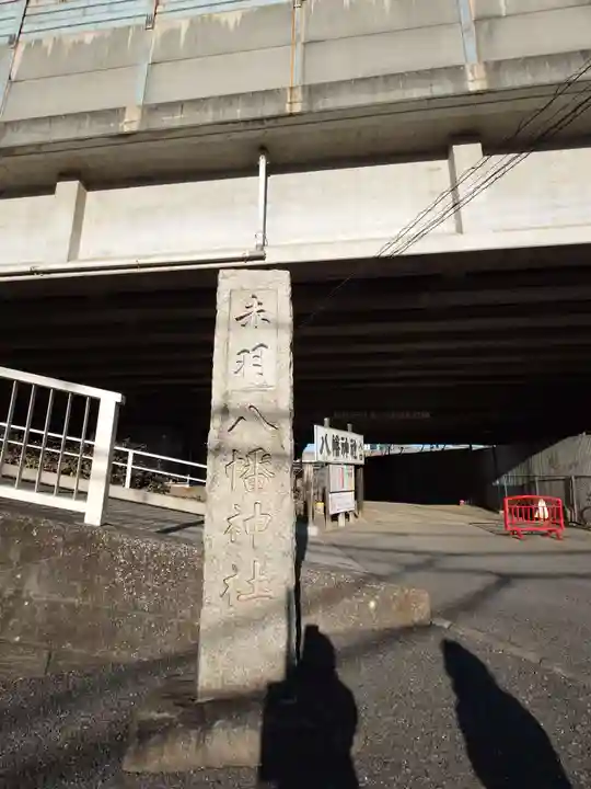赤羽八幡神社(東京都)