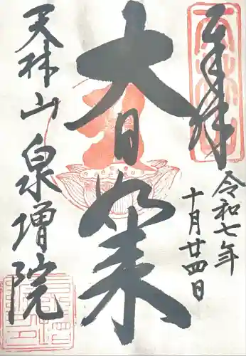 泉増院(愛知県)