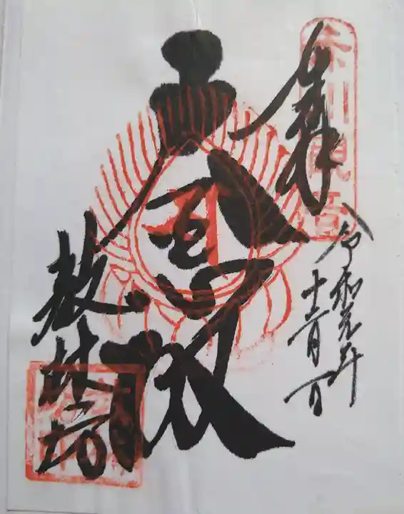 教林坊の御朱印