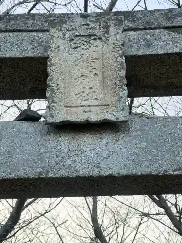 綿積神社の{uncategorized: "未分類", other: "その他", undefined: "問題あり", building: "その他建物", grave: "お墓", sacred_gate: "鳥居", guardian: "狛犬", statue: "像", buddha: "仏像", history: "歴史", nature: "自然", garden: "庭園", animal: "動物", pagoda: "塔", temizu: "手水舎", mountain_gate: "山門・神門", sanctuary: "本殿・本堂", subordinate: "末社・摂社", art: "芸術", scenery: "景色", jizo: "地蔵", ema: "絵馬", goshuin: "御朱印", omikuji: "おみくじ", items: "授与品その他", amulet: "お守り", goshuincho: "御朱印帳", eats: "食事", festival: "お祭り", votive_dance: "神楽", shichigosan: "七五三参", wedding: "結婚式", experience: "体験その他", initially: "初詣", around: "周辺", anti_infection: "感染症対策"}