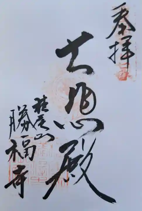 勝福寺の{uncategorized: "未分類", other: "その他", undefined: "問題あり", building: "その他建物", grave: "お墓", sacred_gate: "鳥居", guardian: "狛犬", statue: "像", buddha: "仏像", history: "歴史", nature: "自然", garden: "庭園", animal: "動物", pagoda: "塔", temizu: "手水舎", mountain_gate: "山門・神門", sanctuary: "本殿・本堂", subordinate: "末社・摂社", art: "芸術", scenery: "景色", jizo: "地蔵", ema: "絵馬", goshuin: "御朱印", omikuji: "おみくじ", items: "授与品その他", amulet: "お守り", goshuincho: "御朱印帳", eats: "食事", festival: "お祭り", votive_dance: "神楽", shichigosan: "七五三参", wedding: "結婚式", experience: "体験その他", initially: "初詣", around: "周辺", anti_infection: "感染症対策"}