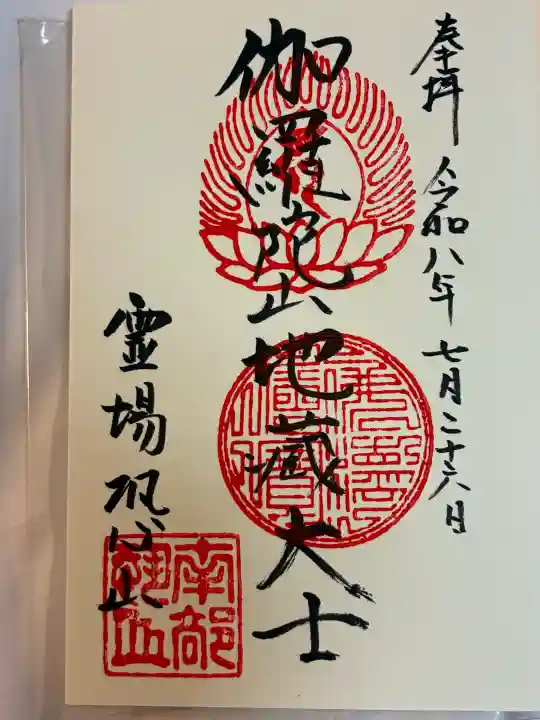 恐山菩提寺の御朱印