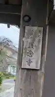 護念寺(京都府)