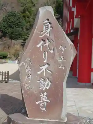 身代り不動尊(大明王院)のその他建物