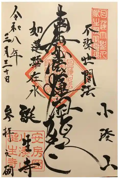 誕生寺の御朱印
