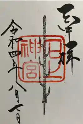 一年ぶりに行けたので
七支刀の御朱印頂いた♪