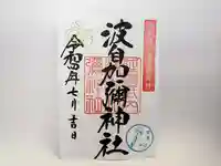 日本唯一香辛料の神 波自加彌神社の御朱印