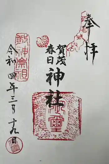賀茂春日神社の御朱印 2022年03月