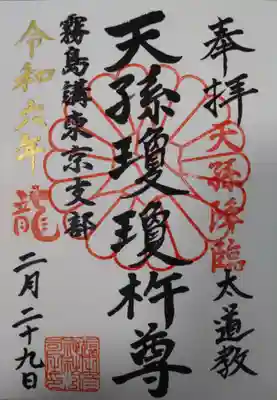 猿田彦神社(東京都)