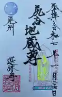 尻冷し地蔵の御朱印