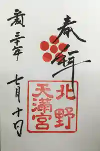 北野天満宮の御朱印