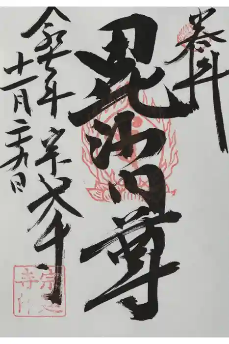 宗建寺の御朱印