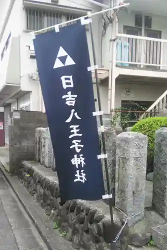 日吉八王子神社のその他建物