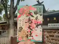 和泉國一之宮 大鳥大社の御朱印