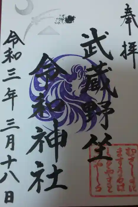 武蔵野坐令和神社の御朱印