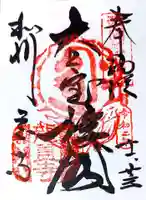 飛鳥寺の御朱印