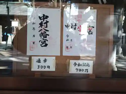 中村八幡宮(栃木県)