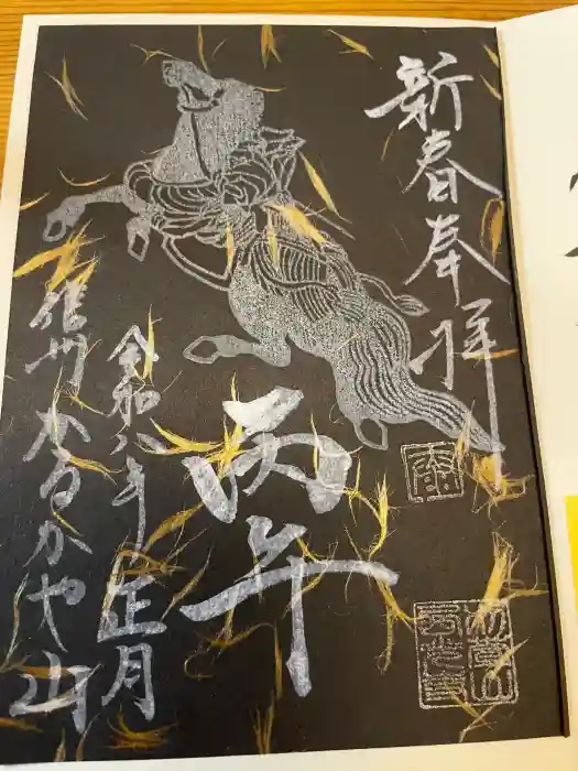 西光寺の御朱印