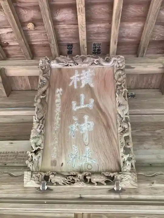 横山神社のその他建物